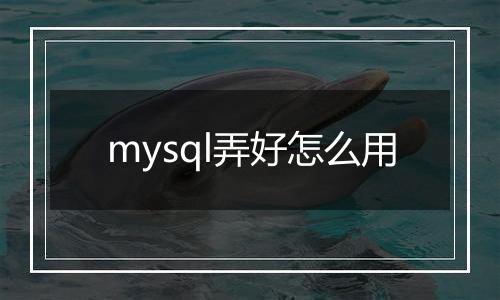 mysql弄好怎么用
