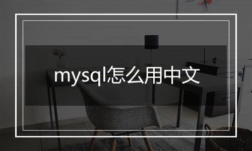mysql怎么用中文