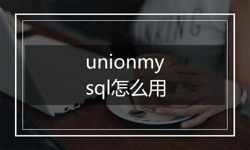 unionmysql怎么用