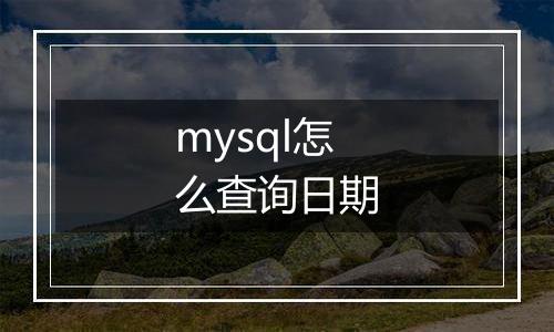 mysql怎么查询日期