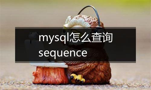 mysql怎么查询sequence
