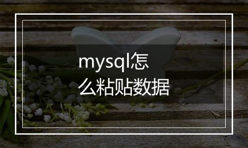 mysql怎么粘贴数据