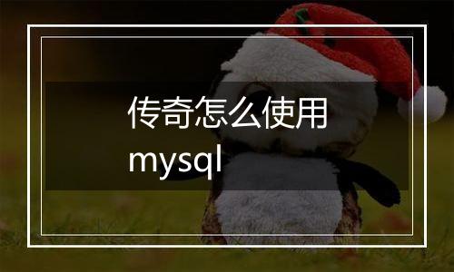 传奇怎么使用mysql