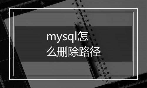 mysql怎么删除路径