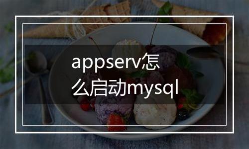 appserv怎么启动mysql