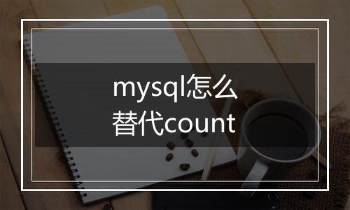 mysql怎么替代count