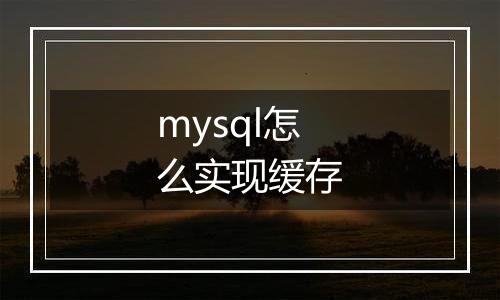 mysql怎么实现缓存