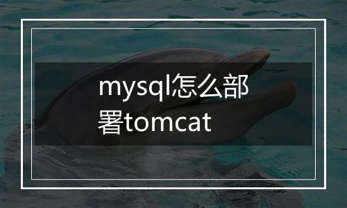 mysql怎么部署tomcat