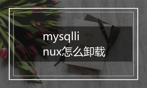 mysqllinux怎么卸载