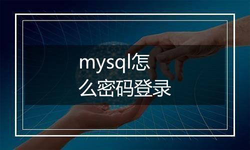 mysql怎么密码登录