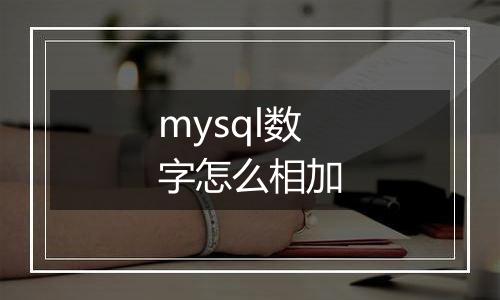 mysql数字怎么相加