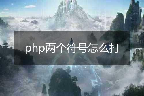 php两个符号怎么打