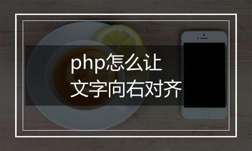 php怎么让文字向右对齐