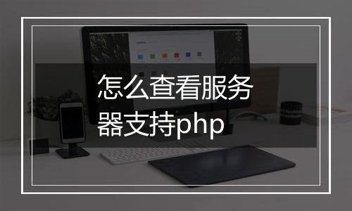 怎么查看服务器支持php