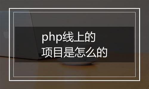 php线上的项目是怎么的