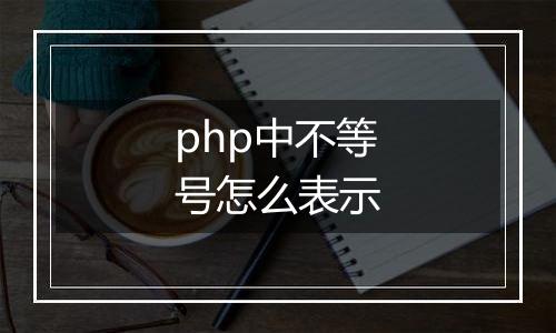 php中不等号怎么表示