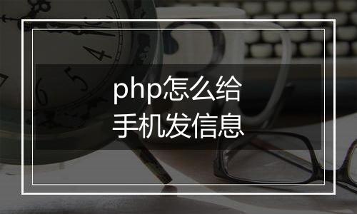php怎么给手机发信息