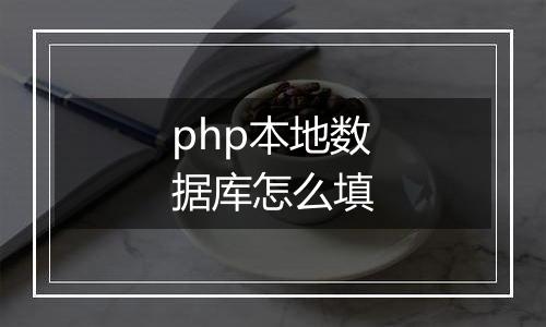 php本地数据库怎么填