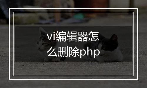 vi编辑器怎么删除php