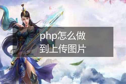 php怎么做到上传图片