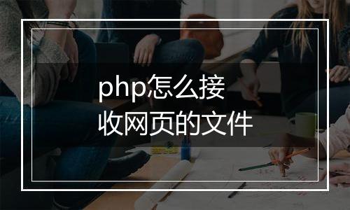 php怎么接收网页的文件