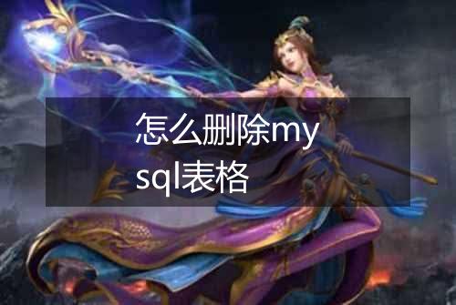 怎么删除mysql表格