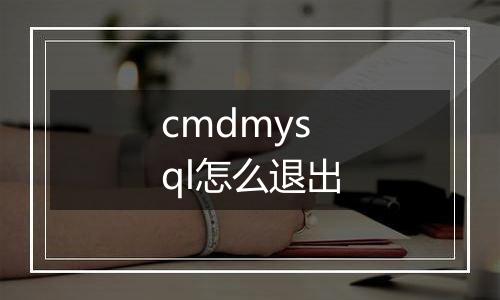 cmdmysql怎么退出