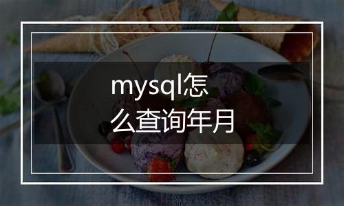 mysql怎么查询年月