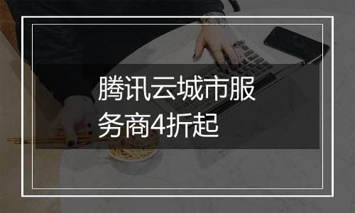 腾讯云城市服务商4折起