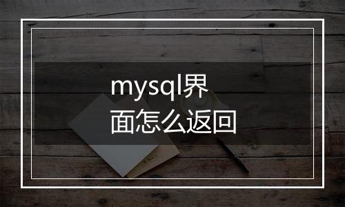 mysql界面怎么返回