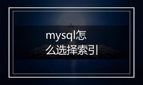 mysql怎么选择索引