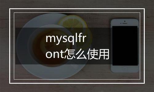 mysqlfront怎么使用
