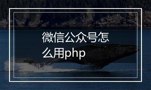 微信公众号怎么用php