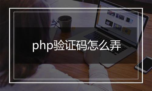php验证码怎么弄