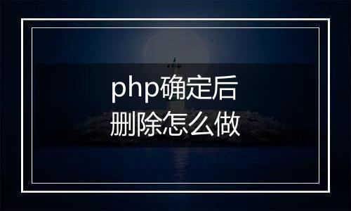 php确定后删除怎么做
