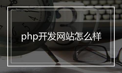 php开发网站怎么样