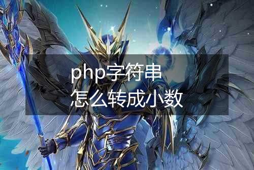 php字符串怎么转成小数