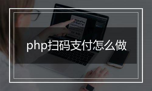 php扫码支付怎么做