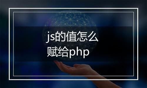 js的值怎么赋给php