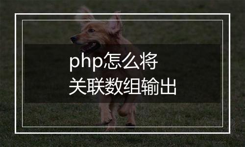php怎么将关联数组输出
