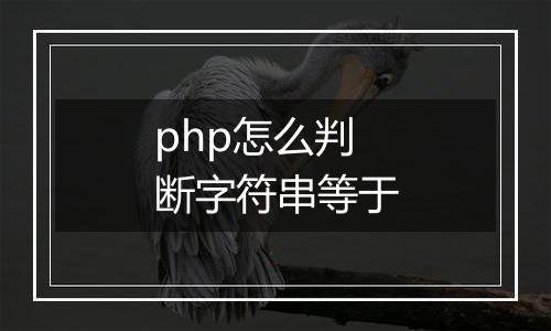 php怎么判断字符串等于