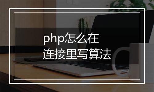 php怎么在连接里写算法