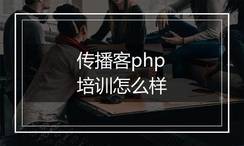 传播客php培训怎么样