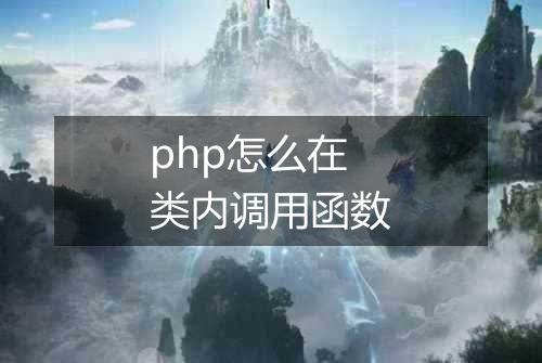 php怎么在类内调用函数