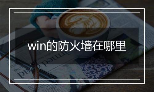 win的防火墙在哪里