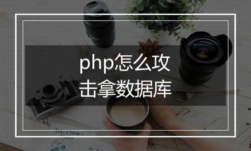 php怎么攻击拿数据库