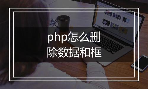php怎么删除数据和框