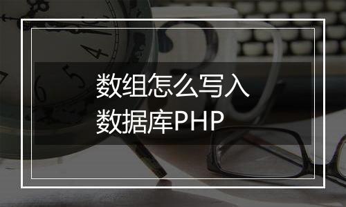 数组怎么写入数据库PHP