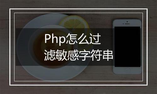 Php怎么过滤敏感字符串