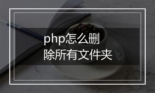 php怎么删除所有文件夹